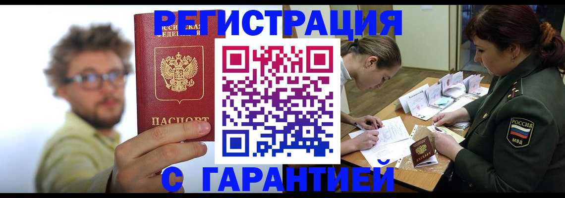 купить прописку в Курске
