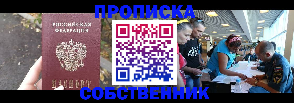 прописка в Курске